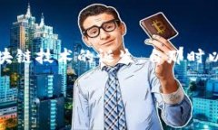 区块链技术的应用始于2