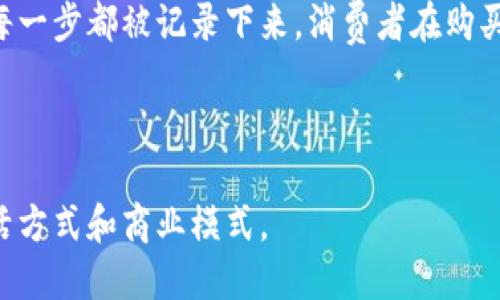 区块链是什么？

区块链是一种分布式的数据库技术，可以被形象地比作一本巨大的、透明的账本。想象一下，在一个小镇上，所有的商户和居民都在使用这本账本来记录交易，每个人都可以随时查看这本账本的内容，但却没有人可以随意修改。每当有人在账本上做一笔交易，比如买卖商品，所有的参与者都需要在这本账本上记录下来，这样每个人都能看到这笔交易的真实情况。

具体来说，这种账本的“块”相当于交易记录的集合，每当一段时间内的多笔交易被确认后，就会形成一个“区块”。这些区块像链条一样相连，构成了“区块链”。每个区块中不仅记录了交易信息，还包含了前一个区块的加密哈希值，这就相当于为区块之间搭建了一道安全的锁，确保了交易的不可篡改性和透明性。

日常生活中的区块链比喻

为了更好地理解区块链，我们可以用一个日常生活中的场景来比喻它。例如，想象你和你的朋友们在一起玩一个游戏，每个人都有一块纸，记录着游戏中每个人的得分。一开始，大家都把得分记录得井井有条，但随着时间的推移，如果有人试图偷偷改动自己的得分，其他人会立刻发现，因为他们手中也有相同的记录。这个过程就类似于区块链的工作原理，保证了数据的透明性和真实性。

区块链的安全性

区块链的魅力不仅在于其透明性，还在于安全性。想象一下，如果这本账本放在了无人看守的公共广场上，许多人都在看着，任何人都无法随意撕掉或涂改上面的内容。这种去中心化的特性使得每个参与者都对数据的准确性负责，从而减少了舞弊的可能性。正是这种独特的技术特性，使得区块链在金融、供应链管理、医疗健康等多个领域都得以应用。

区块链的应用场景

除了数字货币比特币，区块链的应用场景还非常广泛。我们可以想象一下，如果在食品供应链中使用区块链技术，每个农田的生产过程、运输途中的每一次检查、到达商店后的每一步都被记录下来，消费者在购买时，能通过扫描产品上的二维码追溯到食物的来源，这样一来，食品安全就得到了保障。

总结

综上所述，区块链技术的核心在于透明、安全和去中心化。它就像一本无法轻易被篡改的账本，确保了信息的真实和有效。随着这一技术的发展和普及，它将逐渐改变我们的生活方式和商业模式。