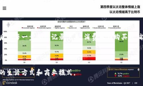 区块链是什么？

区块链是一种分布式的数据库技术，可以被形象地比作一本巨大的、透明的账本。想象一下，在一个小镇上，所有的商户和居民都在使用这本账本来记录交易，每个人都可以随时查看这本账本的内容，但却没有人可以随意修改。每当有人在账本上做一笔交易，比如买卖商品，所有的参与者都需要在这本账本上记录下来，这样每个人都能看到这笔交易的真实情况。

具体来说，这种账本的“块”相当于交易记录的集合，每当一段时间内的多笔交易被确认后，就会形成一个“区块”。这些区块像链条一样相连，构成了“区块链”。每个区块中不仅记录了交易信息，还包含了前一个区块的加密哈希值，这就相当于为区块之间搭建了一道安全的锁，确保了交易的不可篡改性和透明性。

日常生活中的区块链比喻

为了更好地理解区块链，我们可以用一个日常生活中的场景来比喻它。例如，想象你和你的朋友们在一起玩一个游戏，每个人都有一块纸，记录着游戏中每个人的得分。一开始，大家都把得分记录得井井有条，但随着时间的推移，如果有人试图偷偷改动自己的得分，其他人会立刻发现，因为他们手中也有相同的记录。这个过程就类似于区块链的工作原理，保证了数据的透明性和真实性。

区块链的安全性

区块链的魅力不仅在于其透明性，还在于安全性。想象一下，如果这本账本放在了无人看守的公共广场上，许多人都在看着，任何人都无法随意撕掉或涂改上面的内容。这种去中心化的特性使得每个参与者都对数据的准确性负责，从而减少了舞弊的可能性。正是这种独特的技术特性，使得区块链在金融、供应链管理、医疗健康等多个领域都得以应用。

区块链的应用场景

除了数字货币比特币，区块链的应用场景还非常广泛。我们可以想象一下，如果在食品供应链中使用区块链技术，每个农田的生产过程、运输途中的每一次检查、到达商店后的每一步都被记录下来，消费者在购买时，能通过扫描产品上的二维码追溯到食物的来源，这样一来，食品安全就得到了保障。

总结

综上所述，区块链技术的核心在于透明、安全和去中心化。它就像一本无法轻易被篡改的账本，确保了信息的真实和有效。随着这一技术的发展和普及，它将逐渐改变我们的生活方式和商业模式。