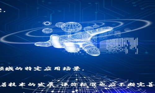 区块链能力评价标准是用来评估区块链技术在不同应用场景中表现的工具和指标。这些标准通常涵盖多个方面，包括技术性能、安全性、可扩展性、易用性以及治理结构等。以下是一些主要的评价标准和维度：

### 1. 技术性能
   - **交易处理速度**：评估每秒可以处理的交易数量（TPS），这是区块链系统效率的重要指标。
   - **确认时间**：从交易发起到被网络确认的时间长度。
   - **带宽和延迟**：网络在高负载时的运作能力，包括响应时间和传输速度。

### 2. 安全性
   - **攻击防范能力**：能抵御重放攻击、51%攻击、双重支付等常见攻击。
   - **数据不可篡改性**：用户是否可以确保一旦数据写入链中就无法被更改或删除。
   - **加密标准**：使用的加密算法是否符合当前的安全标准和最佳实践，例如SHA-256、AES等。

### 3. 可扩展性
   - **横向扩展能力**：随着用户数量和交易量的增加，系统是否能够有效扩展。
   - **链下解决方案**：是否支持Layer 2（如闪电网络）或其他链下扩展解决方案。

### 4. 易用性
   - **用户界面与体验**：使用区块链应用的直观性和友好性。
   - **开发者支持**：官方提供的开发文档、SDK以及社区支持的强度。

### 5. 治理结构
   - **社区治理机制**：网络和协议的升级、改进由谁来决定。
   - **透明度与合规性**：系统的运营是否透明，是否符合行业的法律法规。

### 6. 适用性
   - **行业适用性**：该区块链是否适合特定行业的需求，例如金融、物流、医疗等领域的特定应用场景。
   - **跨链交互能力**：不同区块链之间是否能够互操作，支持数据和资产的流通。

针对这些标准，可以构建评价模型，帮助用户和企业选用适合的区块链技术。同时，随着技术的发展，评价标准也应不断完善和更新，以适应不断变化的市场需求和技术趋势。