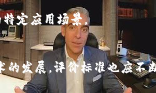 区块链能力评价标准是用来评估区块链技术在不同应用场景中表现的工具和指标。这些标准通常涵盖多个方面，包括技术性能、安全性、可扩展性、易用性以及治理结构等。以下是一些主要的评价标准和维度：

### 1. 技术性能
   - **交易处理速度**：评估每秒可以处理的交易数量（TPS），这是区块链系统效率的重要指标。
   - **确认时间**：从交易发起到被网络确认的时间长度。
   - **带宽和延迟**：网络在高负载时的运作能力，包括响应时间和传输速度。

### 2. 安全性
   - **攻击防范能力**：能抵御重放攻击、51%攻击、双重支付等常见攻击。
   - **数据不可篡改性**：用户是否可以确保一旦数据写入链中就无法被更改或删除。
   - **加密标准**：使用的加密算法是否符合当前的安全标准和最佳实践，例如SHA-256、AES等。

### 3. 可扩展性
   - **横向扩展能力**：随着用户数量和交易量的增加，系统是否能够有效扩展。
   - **链下解决方案**：是否支持Layer 2（如闪电网络）或其他链下扩展解决方案。

### 4. 易用性
   - **用户界面与体验**：使用区块链应用的直观性和友好性。
   - **开发者支持**：官方提供的开发文档、SDK以及社区支持的强度。

### 5. 治理结构
   - **社区治理机制**：网络和协议的升级、改进由谁来决定。
   - **透明度与合规性**：系统的运营是否透明，是否符合行业的法律法规。

### 6. 适用性
   - **行业适用性**：该区块链是否适合特定行业的需求，例如金融、物流、医疗等领域的特定应用场景。
   - **跨链交互能力**：不同区块链之间是否能够互操作，支持数据和资产的流通。

针对这些标准，可以构建评价模型，帮助用户和企业选用适合的区块链技术。同时，随着技术的发展，评价标准也应不断完善和更新，以适应不断变化的市场需求和技术趋势。