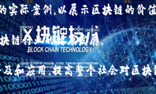 区块链知识局是一个旨在普及和教育区块链相关知识的组织或平台。它可以提供一系列的资源与服务，例如线上课程、讲座、文章、视频以及社区讨论等，以帮助公众理解区块链技术的基本概念、应用场景和潜在影响。

以下是区块链知识局的一些主要功能和目的：

1. **教育与培训**：组织各种形式的培训和教育活动，帮助人们了解区块链及其相关技术，如智能合约、去中心化金融（DeFi）、非同质化代币（NFT）等。

2. **信息共享**：提供一个集中的信息和资源库，包括最新的研究成果、行业动态和实践案例，让用户能够获取最前沿的区块链信息。

3. **社区建设**：建立一个互动社区，让对区块链感兴趣的个人和组织可以相互交流、分享经验和解决问题。

4. **应用推广**：鼓励区块链技术的实际应用，包括在金融、供应链、医疗、政务等多个领域的实际案例，以展示区块链的价值和潜力。

5. **政策与法规倡导**：关注区块链相关的政策法规，参与公共政策的讨论和推动，促进区块链行业的健康发展。

区块链知识局可能以非营利组织、教育机构或企业的形式存在，目标是推动区块链技术的普及和应用，提高整个社会对区块链技术的理解和认知。