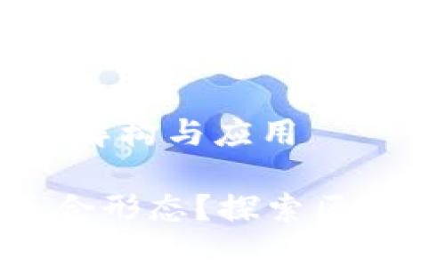 区块链复合形态：解构与应用

什么是区块链复合形态？探索区块链的未来与应用