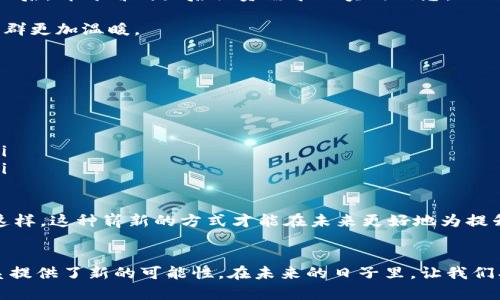 区块链物资捐赠平台的定义与背景
在当今互联网时代，慈善捐赠的方式不断演变，尤其是在2018年及之后，区块链技术逐渐进入公众视野。区块链物资捐赠平台便是在这种背景下应运而生的，它结合了区块链的去中心化、安全透明的特性，致力于提升物资捐赠的效率和透明度。

区块链物资捐赠平台是一种利用区块链技术创建的网络平台，用于连接希望捐赠物资的个人或组织与需要帮助的人群或机构。相较于传统捐赠方式，区块链技术的应用能够有效追踪每一笔捐赠记录，确保物资的分配过程公开透明，减少中介环节，提高捐赠效率。

区块链物资捐赠平台的工作原理
区块链物资捐赠平台的核心在于区块链技术，这一技术通过节点分布式账本的方式，确保每一笔交易的真实性和不可篡改性。具体来说，这种平台通常包含以下几个步骤：

ol
    listrong用户注册与身份验证：/strong捐赠者和受助者需要在平台上注册账号，进行身份验证，以确保捐赠活动的安全性和合法性。/li
    listrong发布捐赠信息：/strong捐赠者可以在平台上发布捐赠信息，包括捐赠的物资类型、数量、地点等；而受助者可以通过平台申请所需的物资。/li
    listrong智能合约执行：/strong借助智能合约技术，当捐赠信息和受助申请达成一致后，合约自动执行，确保捐赠物资通过区块链记录进行追踪。/li
    listrong物资配送与确认：/strong物资送达后，受助者在平台上确认收货，完成整个捐赠过程。/li
/ol

区块链物资捐赠平台的优势
相较于传统的物资捐赠方式，区块链物资捐赠平台具备以下几个显著优势：

ul
    listrong透明度高：/strong所有的捐赠记录都可以在区块链上被追踪和验证，捐赠者可以实时了解物资的去向，增加对善款用途的信任感。/li
    listrong降低成本：/strong去中心化的特点使得中介费用大幅降低，捐赠者可以以更经济的方式确保物资直接送达受助者。/li
    listrong增强社会责任感：/strong使用区块链平台捐赠能够促使更多的人参与慈善事业，因为每个人都可以非常直观地看到自己的善举带来的影响。/li
    listrong即时性：/strong相较于传统方式冗长的审核流程，区块链为物资的捐赠和接收提供了更高的即时性，能在短时间内完成整套流程。/li
/ul

实际应用案例
随着区块链技术的不断发展，实际应用案例也逐渐增多。

以某国际知名的区块链物资捐赠平台为例，在一次突发的自然灾害后，该平台迅速组织了一次针对灾民的物资捐赠活动。参与者通过平台注册后，即可看到灾后物资需求的实时信息。几天内，平台上就收到了来自各地捐赠者捐赠的食物、衣物、医疗器械，所有物资的发送和接收都在区块链的记录下，确保了每一笔捐赠的透明度。

捐赠者感受到自己的物资真正帮助到了一线抗疫工作者，而受助者也能通过平台了解到，捐赠者是谁、捐赠的物资有什么，这种连接让整个社群更加温暖。

未来展望与挑战
虽然区块链物资捐赠平台在理念和技术上都有其独特的优势，但这一新兴领域仍然面临一系列挑战。

ul
    listrong技术普及性：/strong虽然区块链技术在很多行业得到了应用，但在慈善领域的普及性仍待提高，部分用户对其理解不足。/li
    listrong法律法规：/strong由于大多数国家对区块链技术及其应用的法律法规尚不成熟，可能会在捐赠过程中遇到合规方面的问题。/li
    listrong安全隐患：/strong尽管区块链技术在数据存储与传输上具有很高的安全性，但黑客攻击与数据泄露仍可能对平台产生威胁。/li
/ul

为了推动区块链物资捐赠平台的顺利发展，需要行业内、社会各界的共同努力，进行技术研究、政策咨询以及用户教育等多方面的工作。只有这样，这种崭新的方式才能在未来更好地为提升慈善事业的效率和透明度服务。

总结
区块链物资捐赠平台的兴起是社会进步与科技发展的良好结合。它不仅能提高物资捐赠的效率和透明度，同时也为构建更加和谐的社会关系提供了新的可能性。在未来的日子里，让我们期待这种平台能在更多的地方落地生根，成为推动社会正能量的重要力量。