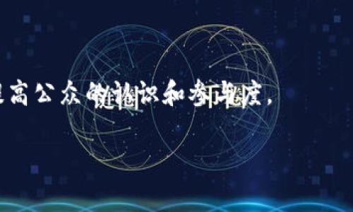 区块链生态群指的是围绕区块链技术及其应用形成的一个多层次、多元化的生态系统。这个系统通常包括区块链开发者、项目团队、投资者、用户、相关服务提供商（如钱包、交易所、咨询公司等）以及研究机构等。在这个生态群中，各个角色之间通过合作、交流和资源分享，推动区块链技术的发展和应用。

区块链生态群的特点包括：

1. **多样性**：生态群中的参与者来自不同背景，包括技术开发者、企业家、法律专家、投资者等等，他们为生态系统带来了不同的视角和资源。

2. **协作和共享**：生态群中的成员通常会进行合作，共享技术、知识和资源，以促进区块链技术的发展。例如，开发者可以共享代码，项目团队可以与投资者和用户进行互动以获取反馈。

3. **创新驱动**：由于区块链技术的去中心化和透明特性，生态群鼓励创新，参与者能够在这其中开展实验和探索新的商业模型和应用场景。

4. **社区化**：区块链生态群通常具有强大的社区支持，不同的项目和平台会吸引志同道合的用户和开发者，形成稳定的社区。

5. **教育和推广**：在生态群中，教育和宣传区块链技术及其应用非常重要，许多团队和组织会定期举办会议、研讨会或在线课程来提高公众的认识和参与度。

总之，区块链生态群是一个动态的、由多元参与者共同构建的生态系统，通过合作和创新推动区块链技术的广泛应用和发展。