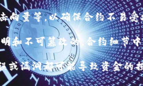 区块链合约细节通常指的是在区块链技术中，智能合约所包含的具体实现和处理逻辑。智能合约是自动执行的合约，存储在区块链上，其细节通常包括以下几个方面：

1. **合约条款**：智能合约中规定的具体条款和条件，通常以代码的形式表达。当满足特定条件时，合约会自动执行相应的操作。

2. **代码实现**：具体的代码是如何编写的，包括编程语言（如Solidity等）、逻辑流程、函数的定义等。这部分决定了合约的可行性和安全性。

3. **数据结构**：合约中使用的数据结构，包括变量的定义、状态的存储以及合约如何与外部数据和其他合约进行交互。

4. **权限控制**：合约如何处理权限和访问控制，例如谁可以调用某些功能，如何管理合约的所有权等。

5. **安全性考虑**：合约细节中还包括安全性设计、潜在的漏洞、攻击向量等，以确保合约不易受攻击并能正确执行。

6. **历史记录和透明性**：区块链的特性使得合约的执行记录是透明和不可篡改的，合约细节中可能会涉及到如何记录和查验这些执行记录。

了解这些细节对于开发和审核智能合约至关重要，因为任何小的错误或漏洞都可能导致资金的损失或合约的意外行为。