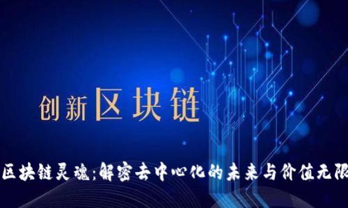 区块链灵魂：解密去中心化的未来与价值无限