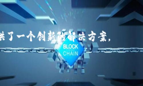 区块链人工智慧（Blockchain Artificial Intelligence）是结合了区块链技术与人工智能（AI）的方法和理念。通过将这两种前沿技术结合起来，可以在多个领域实现更高效的数据管理、决策和处理能力。

### 区块链与人工智能的基本概念

- **区块链**：区块链是一种分布式数据库技术，能够在没有中央管理机构的情况下记录和存储数据。它的特点是透明性、不可篡改性和去中心化，这使得数据的安全性和可信度大大提高。

- **人工智能**：人工智能是计算机科学的一个分支，涉及使计算机系统能够执行通常需要人类智力的任务，包括学习、推理、识别模式等。

### 区块链和人工智能的结合

1. **数据安全与隐私保护**：
   区块链提供的不可篡改特性可以确保AI训练数据的真实性和安全性，从而保护用户隐私。

2. **去中心化的AI模型**：
   利用区块链的去中心化特点，各方可以共同维护和训练AI模型，避免了传统AI模型开发过程中的数据孤岛问题。

3. **提高透明度与可追溯性**：
   AI决策过程的透明化可以通过区块链技术实现，使得用户能够理解AI系统如何做出决策。

4. **智能合约**：
   在区块链上，智能合约可以与AI算法结合，自动执行合约条款，这在金融、供应链等领域有着广泛的应用。

### 应用场景

区块链人工智慧在以下几个领域展现出巨大的潜力：

- **医疗行业**：利用区块链保护患者隐私，同时通过AI分析病历数据，提高诊疗效率。
- **金融领域**：在信用评估、欺诈检测等方面结合AI与区块链，提升风险管理能力。
- **供应链管理**：通过结合这两种技术，实现更高效的资源分配和物流追踪。
  
### 总结

区块链人工智慧的结合能够提升技术的信任度和可靠度，为各产业的数字化转型提供了一个创新的解决方案。

如果您有关于区块链人工智慧的更深入问题或特定方面想了解，请告诉我！