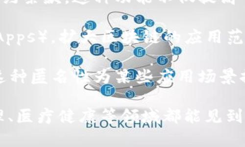 区块链技术近年来引起了广泛的关注，成为了数字化时代的重要基石。区块链具有七大主要特征，以下是对这些特征的简要概述：

1. **去中心化**：区块链是一个分布式的网络，不依赖于中心化的机构或服务器。每一条交易记录都被多个节点同时存储和验证，这样的机制减少了单点故障的风险。

2. **透明性**：区块链中的所有交易记录对参与者都是可见的，任何人都可以查看这些记录的完整历史。这种透明性增强了信任，因为数据一旦写入区块链就无法被轻易篡改。

3. **不可篡改性**：区块链的设计确保了一旦数据被记录，就几乎不可能修改或删除。这一特性是通过密码学和算法机制实现的，使得每个区块与前一个区块紧密相连。

4. **安全性**：区块链通过使用加密技术来保护数据的安全。每个交易必须经过网络中多个节点的验证，在非法操作发生时，网络会快速识别并拒绝这些不合规的交易。

5. **智能合约**：区块链支持智能合约，允许在满足特定条件时自动执行合约条款。这种功能不仅提高了效率，还减少了中介的需求。

6. **可编程性**：开发者可以在部分区块链平台上编写自定义应用程序（DApps），扩大区块链的应用范围，如金融服务、供应链管理等。

7. **匿名性**：用户可以在区块链上进行交易，而无需透露个人身份信息。这种匿名性为某些应用场景提供了隐私保护，但也带来了合规性和监管方面的挑战。

这些特征使得区块链技术具有了广泛的应用潜力，从金融行业到供应链管理、医疗健康等领域都能见到它的身影。随着技术的不断发展，区块链还将在更多的行业中发挥重要作用。