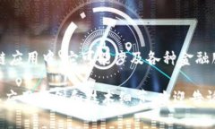 在区块链和金融领域，“