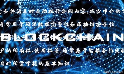 区块链是一种分布式账本技术，它具有许多特殊的术语和概念。以下是一些常见的区块链术语及简要解释：

1. **区块（Block）**：区块链中的基本数据结构，包含一系列交易记录以及指向前一个区块的哈希值。

2. **链（Chain）**：由一系列连接的区块组成，形成一个不可更改的交易历史记录。

3. **节点（Node）**：参与区块链网络的计算机或设备，每个节点都保存一份完整的区块链副本。

4. **共识机制（Consensus Mechanism）**：一种协议，所有节点通过该协议达成一致，以验证交易和生成新块的方式。常见的共识机制有工作量证明（PoW）和权益证明（PoS）。

5. **挖矿（Mining）**：在区块链网络中，通过计算复杂数学题来验证交易、生成新区块并获得奖励的过程。

6. **钱包（Wallet）**：用于存储加密货币的工具，可以是硬件、软件或纸质形式，管理用户的公钥和私钥。

7. **智能合约（Smart Contract）**：自执行的合约，能够在特定条件满足时自动执行合同内容，减少中介的需要。

8. **哈希（Hash）**：一种将数据转换成固定长度字符串的算法，通常用于确保数据完整性和区块链安全性。

9. **地址（Address）**：用户在区块链网络中的唯一标识，类似于银行账号，用于接收和发送加密货币。

10. **代币（Token）**：在区块链上发行的数字资产，可以代表资产的所有权、使用权等，通常基于智能合约发放。

这些术语在理解区块链技术时非常重要，也是参与相关讨论和项目时所需掌握的基本知识。