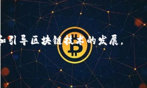 区块链备案是指在区块链技术环境下，对特定数据、应用或交易进行的正式登记和记录的过程。通常，这一过程涉及将相关信息记录在区块链上，以便在未来进行查询和验证。备案的主要目的是提高透明度、安全性和信任度，确保参与者之间的信息不被篡改和伪造。

随着区块链技术的发展，越来越多的行业和领域开始使用区块链备案来管理信息。例如，在金融、供应链管理、版权保护等领域，区块链备案可以帮助企业实现信息的实时共享，提高业务流程的效率，并减少中介环节。

**区块链备案的研究意义和应用场景：**

1. **增强透明性和可追溯性：** 区块链备案确保数据的不可篡改性，这在食品安全、药品追溯等领域尤为重要。

2. **提高安全性：** 通过加密技术，区块链能够保护个人隐私，确保数据安全，防止数据泄露。

3. **降低管理成本：** 通过去中心化的方式，区块链可以减少对中介机构的依赖，从而降低交易成本。

4. **促进合规性：** 在金融、法律等行业，区块链备案可以帮助企业满足监管要求，降低合规风险。

5. **推动创新：** 区块链技术的出现为许多行业带来了新的商业模式和发展机遇。

了解和应用区块链备案，不仅对于技术开发者和企业管理者意义重大，也有助于政策制定者和监管机构更好地理解和引导区块链技术的发展。

如果您对区块链备案还有更具体的问题或需要深入探讨的方面，欢迎继续提问！