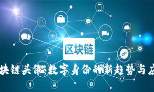 区块链头像：数字身份的新趋势与应用