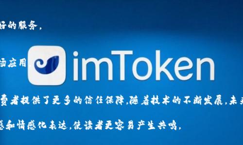 蚂蚁链官网区块链溯源平台是一种利用区块链技术实现产品全生命周期透明追溯的解决方案。该平台旨在提高供应链的透明度和信任度，从生产到消费的每个环节都可以被记录和追踪，确保产品的质量和安全。下面是对该平台的一些关键要点的介绍：

### 一、什么是区块链溯源平台

#### 1.1 定义与概念
区块链溯源平台是基于区块链技术构建的产品追溯系统，允许参与者在一个去中心化的网络中共享信息。每一个记录一旦写入区块链，就无法被篡改，这为产品的来源和流通过程提供了强有力的信任保障。

#### 1.2 发展背景
随着消费者对食品安全和产品质量要求的提高，传统的溯源方式逐渐显得不够透明和可靠。蚂蚁链利用区块链的不可篡改性和全程可追溯性，真正实现了对产品信息的公开透明。

### 二、蚂蚁链溯源平台的功能

#### 2.1 信息记录
每个产品在生产、加工、运输和销售的全过程中，都会在区块链上被记录。每一个环节的参与者都可以实时查看和更新信息，确保信息的真实性和准确性。

#### 2.2 数据共享
通过区块链技术，不同的企业和供应链上的各方可以安全共享数据，形成信息的共识。这种共享不仅提高了效率，还减少了欺诈和误操作的风险。

### 三、蚂蚁链溯源平台的应用场景

#### 3.1 食品安全
在食品行业，溯源平台可以帮助消费者了解食品的来源，确保食品在生产和运输过程中的卫生和安全。例如，某个品牌的牛奶产品，从奶牛的养殖到成品的每一个环节都可以在区块链上得到记录。

#### 3.2 医药追溯
在制药行业，区块链可以确保药品在整个生产和流通过程中的可追溯性，避免假药和劣质药品的出现。在某家制药公司，区块链溯源平台让医生和患者都能随时查阅药品的来源和生产信息。

### 四、蚂蚁链溯源平台的优势

#### 4.1 提高透明度
通过区块链技术，所有的交易记录都是公开的，这大大提高了商业活动的透明度，增强了消费者对品牌的信任。

#### 4.2 降低成本
传统的溯源方式需要大量的人力和物力，而区块链的去中心化特性可以减少中介和冗余流程，从而降低成本。

### 五、蚂蚁链溯源平台的未来发展

#### 5.1 技术创新
未来，蚂蚁链将不断探索和引入新的技术，如人工智能和物联网，与区块链结合，为溯源平台提供更好的服务。

#### 5.2 拓展应用领域
除了食品和医药，蚂蚁链还可以将区块链溯源技术应用到其他行业，如奢侈品、农产品等，扩大其市场应用。

### 六、总结
蚂蚁链官网区块链溯源平台作为一项前沿技术，不仅大大提高了供应链的透明度和安全性，还为消费者提供了更多的信任保障。随着技术的不断发展，未来的溯源平台将更加智能化、便捷化，推动各行各业的进步。

这种内容不仅可以帮助用户了解蚂蚁链官网区块链溯源平台的功能和应用，还增强了文章的真实感和情感化表达，使读者更容易产生共鸣。