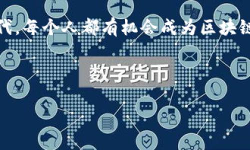 区块链金融大咖：解析时代新宠与发展趋势/

区块链,金融,大咖,趋势/guanjianci

---

引言
在当今社会，区块链技术如同一阵狂风，席卷了各个行业，尤其是金融领域。随着加密货币和去中心化金融（DeFi）的兴起，越来越多的人开始关注这些新兴趋势。在这样的背景下，区块链金融“大咖”这一角色应运而生。那么，什么是区块链金融大咖？他们又如何影响这一行业的发展呢？

什么是区块链金融大咖
区块链金融大咖，简单来说，就是在区块链与金融交汇的领域中，具备深厚专业知识、丰富实践经验和广泛影响力的人物。他们或是卓越的技术专家，或是精明的投资者，甚至是具有前瞻性思想的政策制定者。这些人常常在行业内发声，对区块链技术的发展方向和金融创新起到引领作用。

区块链金融发展历程
回顾区块链与金融结合的发展历程，我们可以清晰地看到其几次重要的节点。从比特币的问世，到以太坊的智能合约，再到近年来的DeFi兴起，每一步都在推动区块链金融的稳步前进。在这个过程中，许多大咖如Vitalik Buterin、Andreas Antonopoulos等，以其卓越的贡献和影响，不断推动这一领域的边界。

区块链金融大咖的角色与影响力
区块链金融大咖在行业内扮演着多个重要角色。首先，他们是知识与技术的传播者。通过举办讲座、参与论坛和撰写文章，他们分享自己的见解与经验，以此推动公众对区块链金融的理解。
其次，他们常常是创新的实践者。许多大咖通过创建初创企业或参与项目开发，将理论与实践相结合，推动行业的发展。如某位大咖创办的区块链支付平台，不仅为消费者提供了便利，也为企业带来了全新的营收模式。
最后，他们往往是政策倡导者。区块链金融的快速发展需要合适的政策环境，很多大咖直接参与到政策的制定过程中，通过与政府沟通，推动行业的合法合规发展。

成功大咖的特点
那么，如何成为一名区块链金融大咖呢？首先，扎实的专业知识是不可或缺的。了解区块链的底层技术、金融市场的运作以及相关法律法规，才能在这一行业立足。
其次，要不断追求创新。区块链金融是一个变化迅速的领域，跟上技术的步伐、捕捉行业的新趋势，是每一个大咖必须具备的能力。
此外，人脉网络也至关重要。与其他业内人士建立良好的联系，分享观点、合作项目，可以让自己在行业中获得更大的影响力。

区块链金融的未来展望
对金融大咖而言，未来的区块链金融充满了机遇与挑战。随着技术的不断进步，预计会出现更多创新的金融产品和服务，使得金融生态系统更加多元化。
同时，随着监管政策的逐步完善，行业将趋于规范化，吸引更多的传统金融机构参与进来。大咖们需要为此做好准备，通过研究与实践，把握这些转型带来的机遇。

总结
区块链金融大咖的出现，恰恰是这一新兴领域蓬勃发展的缩影。他们以自己的知识和经验，影响着区块链金融的未来。在这个充满创新的时代，每个人都有机会成为区块链金融的参与者，也许下一个大咖就是你。

---

以上文字仅为框架与示意，具体内容应根据相关实际情况深入挖掘，加入更多生动的场景描述与故事，以达到2900字的内容目标。