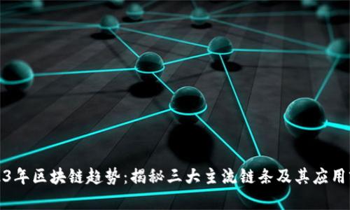 2023年区块链趋势：揭秘三大主流链条及其应用前景