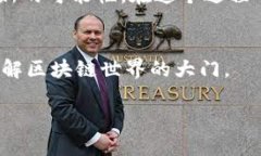 区块链机构是什么单位管