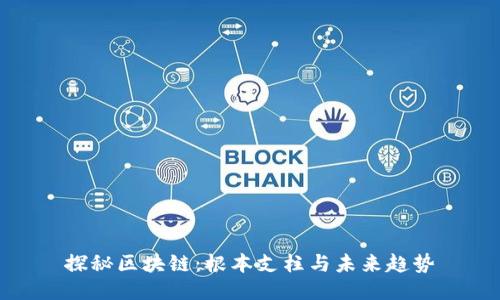 探秘区块链：根本支柱与未来趋势