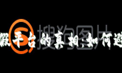 揭穿区块链假平台的真相：如何避免投资陷阱