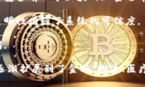 区块链是指一种以去中心化的方式存储和传输信息的技术。这种技术通过将数据分为多个“区块”，并通过加密手段将这些区块连接成一个链条来确保数据的安全性和可靠性。区块链的特点主要包括以下几个方面：

1. **去中心化**：与传统的集中式数据库不同，区块链是分布式的，每个参与者都可以拥有一份完整的区块链副本，这样可以降低单点故障的风险。

2. **不可篡改性**：一旦数据被写入到区块链上，就几乎不可能被篡改。这是因为每个区块都包含前一个区块的加密哈希值，任何对区块的修改都会导致后续所有区块的哈希值失效。

3. **透明性**：区块链上的所有交易都是公开的，任何人都可以查看这笔交易的细节。这种透明性增强了系统的可信度。

4. **安全性**：区块链使用了先进的加密技术，能够有效保护数据的安全，防止未授权的访问。

区块链最初是作为比特币等数字货币的底层技术出现的，但随着技术的发展，它的应用范围逐渐扩展到了金融、物流、医疗、版权保护等多个领域。