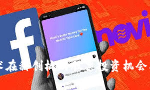 区块链技术在科创板的股票投资机会及前景解析