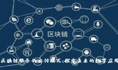 区块链服务的交付模式：