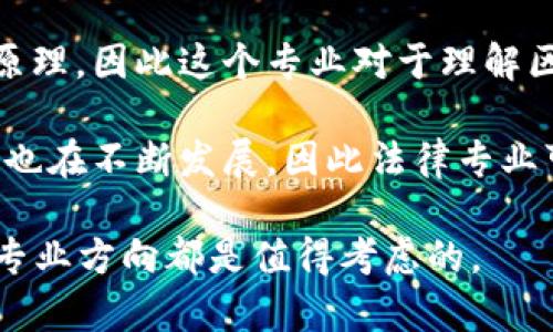 单向区块链技术是一个跨学科的领域，涉及计算机科学、信息技术、金融科技、密码学等多个专业。以下是几个与单向区块链技术相关的专业方向：

1. **计算机科学与技术**：这个专业为学生提供了对计算机系统和算法的深入理解，特别是在数据结构、网络安全和分布式系统方面的知识是理解区块链技术的基础。

2. **信息技术**：该专业涵盖了信息系统和技术的应用，学生将学习如何实施和管理区块链网络，以及如何处理相关的数据管理和安全性问题。

3. **金融科技**：随着区块链在金融领域的广泛应用，金融科技专业提供了对区块链技术在银行、支付、保险等行业中的应用的深入研究。

4. **密码学**：因为区块链的安全性和隐私性依赖于复杂的密码学原理，因此这个专业对于理解区块链如何确保交易的安全和匿名性至关重要。

5. **法律与合规**：随着区块链技术的普及，与之相关的法律和法规也在不断发展，因此法律专业可以帮助学生理解区块链法律框架及其合规要求。

如果你有兴趣深入研究单向区块链技术，并希望从事相关职业，这些专业方向都是值得考虑的。