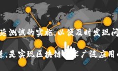 区块链时延测试是指对区