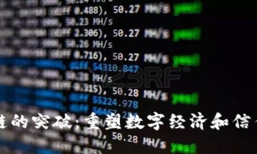 区块链的突破：重塑数字经济和信任机制