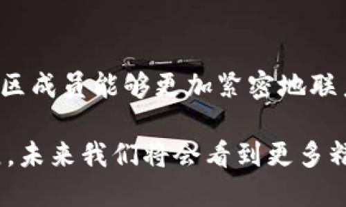 ### 社区产业区块链是什么

社区产业区块链并不是单一的概念，而是结合了区块链技术与社区经济、产业发展的创新模式。这种模式通常是为了促进社区内的资源共享、价值传播与经济繁荣. 下面我将详细阐述这一概念的各个方面，帮助您更好地理解。

#### 什么是区块链？

区块链是一种去中心化的分布式账本技术，能够以安全和透明的方式记录交易数据。每个区块都包含一定数量的交易记录，并通过密码学链接在一起，形成一个不可篡改的链条。这种技术最初因比特币而广为人知，但它的应用已扩展到许多领域，如金融、物联网、医疗以及社区产业等。

#### 社区产业的定义

社区产业通常是指由特定社区内的成员共同创建和发展的产业模式，这种模式注重在特定区域内的资源利用和经济活动。其本质是鼓励社区成员之间的互动与协作，以实现共同利益和可持续发展。

#### 区块链与社区产业的结合

结合区块链技术与社区产业，形成了社区产业区块链。这一结合可以通过以下几个方面来说明：

1. **去中心化与透明性**：区块链技术的去中心化特性可以确保社区中的交易和互动过程更加透明，防止利益冲突和不当行为。

2. **资源共享与协作**：社区成员可以通过区块链平台更方便地共享资源，例如共享经济平台如Airbnb和Uber可以被看作是这一理念的前兆。而在社区产业的区块链中，这种共享能够更加高效和安全。

3. **激励机制**：可以通过智能合约设计激励机制，鼓励社区成员参与。例如，社区成员可以通过提供服务、参与活动等方式获得代币或其他奖励，从而增强社区参与感。

4. **安全性**：区块链技术能够确保所有交易的安全与隐私保护，防止信息泄露和篡改。

#### 社区产业区块链的应用实例

在这一部分，我们将探讨几个案例，以展示社区产业区块链的实际应用场景。

##### 案例一：社区信任票据

在某个城市的社区中，借助区块链技术，居民们可以为邻里间的互助行为发行“信任票据”。这些票据代表着居民之间的信任与合作，像是在帮忙照看小孩、共享工具等行为。

在实际操作中：

- 每位居民在帮助他人时，可以在区块链上记录这一行为。
- 收到帮助的居民可以为此给予相应的“信任票据”作为回馈。
- 这些票据可以在社区商店中兑换优惠，或者在特定活动中使用，形成一种良性的互动与循环。

##### 案例二：社区农业联盟

在某些乡村社区，农民利用区块链技术来建立农业生产与销售网络。每位农民在种植过程中的每一步都能在区块链上记录，从耕作到收成，再到销售，实现全程可追溯。

具体流程如下：

- 每位农民用手机记录生产过程，包括浇水、施肥等。
- 这些信息在链上公开，消费者在购买时可以扫描二维码查看产品的来源与安全信息。
- 此外，消费者购买时可直接通过区块链结算商家，从而实现去中介化，提高农民的收入。

##### 案例三：文化艺术社区

在某个艺术社区，艺术家们利用区块链技术进行作品的认证与交易。区块链为每个艺术作品提供了唯一的数字身份，确保其真伪。

这一模式的好处包括：

- 艺术家在创作后通过区块链记录作品信息，建立其“数字身份”。
- 买家可以通过区块链确保其购买的艺术品为真品，且拥有完全的产权。
- 作品在线交易能直接通过区块链进行，减少中介费用，提高收益。

#### 社区产业区块链的未来展望

随着区块链技术的不断发展，社区产业区块链也将迎来更加广阔的应用前景。以下几个方向可能成为未来的发展趋势：

1. **政策支持**：各国政府可能开始重视利用区块链技术促进社区发展的政策措施。

2. **跨界合作**：更多的行业（如教育、医疗、环境等）可能会参与到社区产业区块链的建设中，共同推动社区的经济与社会发展。

3. **智能合约的普及**：智能合约将成为社区经济活动中的标准化工具，用以制定明确的协议。

4. **社区参与意识的提升**：随着区块链技术的普及，社区成员的自治意识和参与热情将显著提高，形成更加紧密的社区纽带。

#### 结语

综上所述，社区产业区块链不仅是对传统社区经济形态的一种创新，更是区块链技术在社会各领域应用的重要体现。通过这一模式，社区成员能够更加紧密地联系在一起，利用先进科技实现经济和社会的可持续发展。未来，当区块链与各个领域深度融合时，必将带来更加强大的变革潜力与机遇。

这篇文章仅是一个关于社区产业区块链的探索，希望能为大家提供一些有价值的视角与思路。随着技术的不断进步与应用场景的扩展，未来我们将会看到更多精彩的实践与创新。