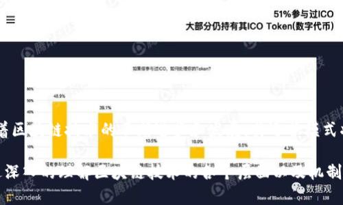 区块链的整体运营模式涉及其架构、工作机制和应用场景等多个方面。下面是对区块链整体运营模式的详细说明。

### 区块链整体运营模式

区块链是一种去中心化的分布式账本技术，其核心在于数据的透明性、安全性和不可篡改性。下面将从技术架构、关键机制和应用场景三个方面进行详细阐述。

#### 一、技术架构

区块链的技术架构通常由多个层次组成，主要包括：

1. **网络层**：
   - 区块链网络是由多个节点组成的，每个节点都保存有完整或部分的区块链数据。网络层负责节点之间的数据传输和通讯。
   - 示例场景：在一个全球性的金融交易平台上，存在来自世界各地的交易节点，这些节点会实时同步交易信息，确保整个网络对交易数据的一致性。

2. **共识层**：
   - 该层负责协调各个节点间的意见，确保所有节点对区块链上数据的有效性达成共识。常见的共识机制有工作量证明（PoW）、权益证明（PoS）等。
   - 例子：在以太坊上，节点通过计算完成复杂的数学难题来竞争生成新的区块，这个过程不仅保证了数据的安全性，还推动了整个网络的运行。

3. **智能合约层**：
   - 智能合约是一种在区块链上自动执行、控制和记录法律相关事件和行动的自执行合约。它通过事先编写的代码实现自动化的执行和管理。
   - 场景描绘：当Alice向Bob支付一定的数字货币时，智能合约会自动验证支付的完成情况，然后自动转移资产，从而消除了中介介入的需求。

4. **应用层**：
   - 应用层是用户与区块链进行交互的界面，包括各种应用程序、钱包和用户界面等。用户可以通过此层完成交易、查看余额或参与不同的去中心化应用（DApp）。
   - 设想场景：用户在手机上使用一个去中心化的金融应用，轻松查看其资产，同时能够在盘子上进行交易，享受快速且安全的服务。

#### 二、关键机制

1. **去中心化**：
   - 去中心化是区块链的核心特征，它能有效防止单点故障和权力集中。数据不仅仅存储在一个中心服务器上，而是分散存储在网络中的每个节点上。
   
2. **不可篡改性**：
   - 区块链中数据一旦写入就无法修改，这一特点确保了信息的真实和可靠。每个区块都通过哈希值连接，任何对前一个区块的修改都会导致后续所有区块的哈希值改变，极大地保障了数据的安全性。
   
3. **透明性**：
   - 区块链的数据对所有参与者开放，允许任何节点查看整个账本中的交易历史，这提高了信任度和透明度。
   - 具体场景：在一个供应链系统中，用户可以追踪产品的来源，确保其安全性。比如在追踪食品来源时，消费者可以轻松查找到每个环节的信息，从农场到超市的详细数据。

#### 三、应用场景

1. **金融服务**：
   - 区块链技术的应用最广泛的领域之一是金融服务。通过去中心化金融（DeFi）技术，用户可以实现借贷、交易、保险等功能，无需依赖传统金融机构。
   - 案例：某个DeFi平台上，用户可以通过智能合约进行借贷交易，贷款利率比传统银行低，且流程简单透明。

2. **供应链管理**：
   - 区块链在供应链中的应用可以极大提高透明度和追溯性，确保每一步操作都可查询和验证。例如，某大品牌可以通过区块链记录每一批原材料的来源和运输情况，增强了品牌的信任度。

3. **数字身份**：
   - 在数字身份管理中，区块链可以提供安全的身份确认和隐私保护，使用户可以自主控制自己的身份信息。
   - 场景故事：在一个大城市中，居民们通过区块链技术持有自己的数字身份。需要申请某项服务时，利用区块链快速验证身份，无需传递多份纸质证明。

4. **物联网（IoT）**：
   - 区块链可以增强物联网设备之间的安全互联。例如，连接智能家居设备的区块链网络可以确保数据的安全传输和处理，避免数据泄露和篡改。

5. **医疗健康**：
   - 在医疗行业，区块链可以用于患者记录、用药追踪等，以增强数据的安全性和共享性。
   - 具体场景：一位患者的医疗记录通过区块链记录，且只有经过授权的医疗工作者能够访问，确保了患者隐私和数据的真实性。

#### 四、结论

区块链的整体运营模式是一个复杂而多元的系统。它通过去中心化的网络架构和关键机制，能够实现许多创新的应用场景。在未来，随着区块链技术的不断进步和发展，其运营模式将不断演变，带来更多更好的应用和服务。无论是在金融、供应链、医疗健康还是其他行业，区块链都将有力推动各个领域的变革与进步。

结合上述内容，区块链的整体运营模式为我们展示了其强大的灵活性和广泛的应用潜力，必将在未来的数字经济中占据重要地位。通过深入的理解区块链技术的各个层面以及机制，可以更好地掌握未来发展的趋势和机会。