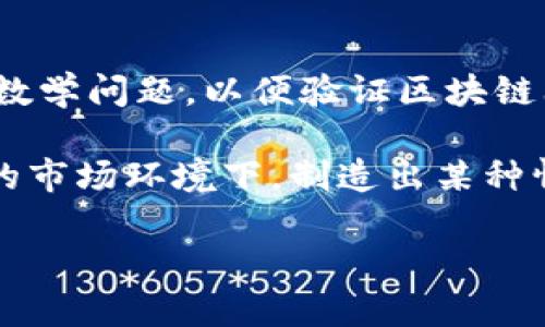 区块链中的“挖坑”通常指的是在某个区块链网络上进行挖矿的行为。挖矿是指通过计算机运算来解决复杂数学问题，以便验证区块链上交易并将新块添加到区块链中。这个过程需要大量的计算能力和能源。

然而，“挖坑”一词在一些社群中可能还有其他引申意思，比如指在投资或交易的过程中，尤其是在一些特定的市场环境下，制造出某种情况以便于他人容易掉入某种陷阱。对于普通用户来说，了解“挖坑”的具体表现形式和潜在风险是很重要的。

你是否想要了解更多关于“挖矿”的具体细节，或者“挖坑”背后的潜在含义？