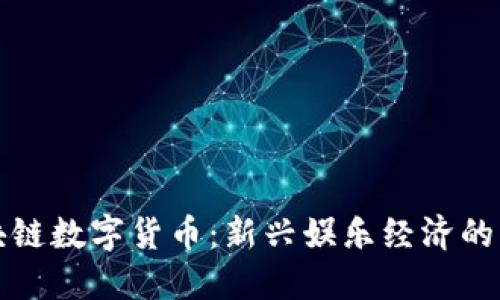 剧豆区块链数字货币：新兴娱乐经济的未来趋势