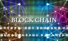 区块链安全标准通常不以