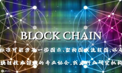 区块链安全标准通常不以图片的形式存在，而是通过文档、白皮书或网站内容展示相关信息。不过，区块链的安全标准可能涉及一些图示、架构图或流程图，以帮助解释其技术架构、工作原理或最佳实践。这些图示通常用于教育目的，帮助人们更好地理解区块链的安全机制。

如果你需要查看此类标准图像，建议访问一些权威的区块链相关组织或机构的网站，如国际标准化组织（ISO）、区块链技术领域的专业协会，或者行业研究机构。这些网站可能会提供有关区块链安全标准的详细信息和图示。