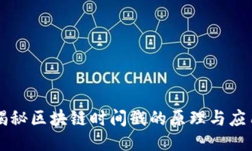 揭秘区块链时间戳的原理与应用