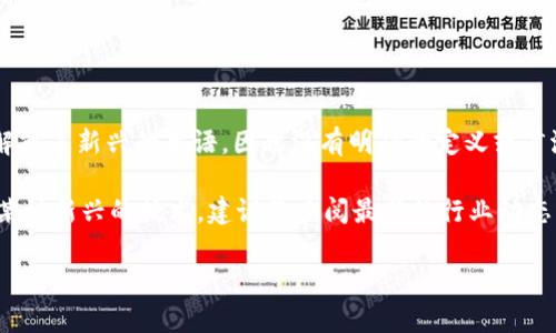区块马蹄链（Block Horsehoe Chain）在区块链技术中并不是一个广为人知的概念。可能是由于某种误解或是新兴的术语，因此没有明确的定义或广泛使用的实例。如果您指的是某种特定类型的区块链协议、技术或是产品，那么请提供更多的上下文信息。

在区块链领域，有很多不同类型的链，例如公链、私链、联盟链等，可能该术语是某个特定项目的名称或是某种新兴的技术。建议您查阅最新的行业动态或提供更具体的信息以便更好地理解您的问题。

如果您有其他有关区块链技术或其他相关主题的问题，欢迎继续提问！