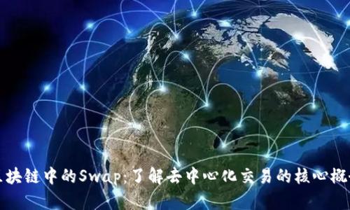 区块链中的Swap：了解去中心化交易的核心概念