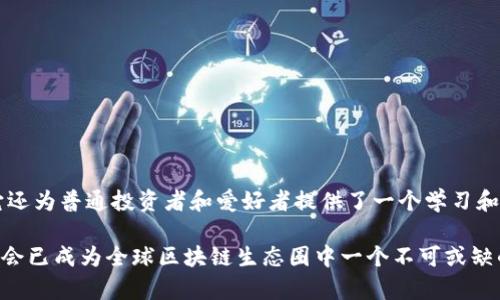 WBF（World Blockchain Forum）世界区块链大会是一项全球性的区块链技术和数字资产的盛会，旨在汇聚区块链行业的领导者、专家、投资者，以分享最新的技术趋势、项目动向和市场分析。大会通常会包括主题演讲、专家讨论、项目展示和网络交流等环节。

在这些大会上，参与者可以深入了解区块链技术的发展动态，探讨数字货币的未来，建立行业联系，以及寻求投资机遇。此外，WBF大会也为新兴区块链项目提供了展示的平台，有助于推动技术创新和商业应用。

### WBF世界区块链大会的主要内容

1. **主题演讲**：业界知名人物分享对区块链技术和金融的见解。
2. **专家论坛**：聚集行业专家讨论当前热点和未来趋势。
3. **项目展示**：新兴区块链项目的启动，寻找合作与投资机会。
4. **网络交流**：参与者之间的互动，促进资源共享与合作。

### WBF大会的意义

WBF世界区块链大会的举办不仅促进了技术的交流与传播，还推动了全球区块链生态系统的构建。此外，它还为普通投资者和爱好者提供了一个学习和交流的机会，从而扩大了区块链技术的影响力和应用范围。

通过参会，个人和企业都可以获取行业内最新的信息，认识行业内的人脉，抓住市场机会。整体而言，WBF大会已成为全球区块链生态圈中一个不可或缺的重要平台。