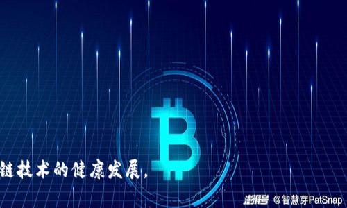 区块链办事处一般是指一个专门负责区块链技术相关事务的机构或办公室。这种办事处可以是政府机构、企业或者学术机构设立的，旨在推动区块链技术的发展与应用，研究区块链技术对经济、社会和法律等领域的影响，以及提供相关咨询、交流和培训服务。

具体而言，区块链办事处的职能可能包括：

1. **政策制定与支持**：协助政府或者企业制定相关的区块链应用政策，并提供技术支持。

2. **技术研究**：对区块链技术进行深入研究，探索其可能的应用场景，推动区块链技术创新。

3. **行业标准**：制定区块链技术的行业标准，推动行业内的规范化发展。

4. **培训与咨询**：为企业和个人提供区块链技术的培训，帮助他们理解和应用区块链技术。

5. **促进合作**：组织相关行业的交流与合作，促进各方在区块链技术应用上的合作。

6. **项目推动**：支持和推动基于区块链的创新项目和初创企业发展。

在不同的国家和地区，区块链办事处的具体职能和运营模式可能会有所不同，但其核心目标都是推动区块链技术的健康发展。