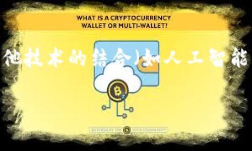 SKW 是指“SKW区块链”，它是一种以创新为核心的区块链技术，通常用于支持去中心化应用程序（DApps）、智能合约和加密货币的交易等功能。为了准确回答关于SKW区块链的相关信息，接下来我将为您提供一个详细的介绍。

### SKW 区块链概述

SKW区块链是一种基于区块链技术的平台，旨在提供更高效、安全和透明的网络环境。它的设计理念通常围绕去中心化的目标，并利用智能合约来实现自动化的交易和协议执行。与其他区块链平台相比，SKW可能在速度、可扩展性和服务定制性方面有不同的优势。

### SKW 的特点

- **去中心化**：SKW区块链通过去中心化的网络结构，确保没有单一实体能够控制整个网络，从而增加了系统的安全性和透明度。

- **快速交易处理**：SKW平台通常采用的共识机制，以确保交易能够快速被确认和处理，进而提高用户体验。

- **智能合约**：智能合约是SKW区块链的关键特性之一。这些自执行合约允许用户在没有中介的情况下进行交易，降低了成本并提高了效率。

- **社区驱动发展**：SKW区块链通常鼓励开发者和社区成员参与到平台的建设中，通过开源技术和社区反馈推动创新。

### 应用场景

1. **金融服务**：SKW区块链可以用于创建去中心化金融（DeFi）服务，例如借贷、保险和资产管理。

2. **供应链管理**：通过SKW区块链，企业能够追踪供应链的每一个环节，确保产品的真实性和透明度。

3. **身份验证**：利用SKW区块链的不可篡改性，可以创建安全的数字身份认证系统，用于各类身份验证场景。

4. **数字内容分发**：SKW可以用于支持创作者直接与消费者进行互动，去除传统内容分发渠道中的中介。

### 未来展望

随着全球对区块链技术认知的增强和应用需求的不断扩展，SKW区块链在未来可能会迎来更多的应用机会。通过与其他技术的结合（如人工智能、物联网等），SKW区块链有潜力成为数字经济的重要基础设施。

如果您还有其他关于SKW区块链的具体问题，欢迎进一步询问！