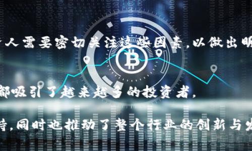 区块链投资人是指那些对区块链技术和相关项目进行投资的人。这些投资者通常对加密货币、去中心化应用程序（DApps）、初创企业或其他基于区块链的解决方案感兴趣。他们的投资可以是直接购买加密货币、参与初始代币发行（ICO）、或对区块链相关公司的股权投资。

以下是对区块链投资人特点和投资行为的详细解析：

1. 区块链投资人的特征
区块链投资人通常具有一定的金融知识和技术理解能力。他们对区块链的工作原理及其潜在应用场景有较深的认识，这使他们能够更好地评估投资机会。
此外，这些投资人通常具有高风险承受能力，因为区块链相关的投资往往波动较大，市值起伏不定。

2. 投资方式
区块链投资人可以通过多种方式进行投资，主要包括：
ul
    li直接购买加密货币，例如比特币或以太坊。/li
    li参与ICO，即“初始代币发行”，通过购买代币来支持新项目的启动。/li
    li投资区块链相关的初创公司或基金，获取其股份或份额。/li
/ul

3. 投资的动机
区块链投资人投资的动机多种多样。一方面，他们可能看重短期的市场回报；另一方面，也可能出于对区块链技术本身的信仰，希望能通过支持创新来推动行业发展。

4. 风险与挑战
尽管区块链投资潜力巨大，但也伴随着诸多风险和挑战，包括市场波动性、监管不确定性以及技术上的不成熟等。投资人需要密切关注这些因素，以做出明智的投资决策。

5. 未来展望
随着区块链技术的不断发展，投资机会也在不断增加。无论是在金融、供应链、医疗还是其他行业，区块链的应用前景都吸引了越来越多的投资者。

区块链投资人的角色在当前及未来的金融生态中都显得尤为重要。通过他们的投资，不仅为新兴技术提供了资金支持，同时也推动了整个行业的创新与发展。