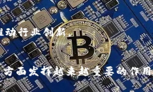 区块链创新工厂（Blockchain Innovation Factory）通常是指专注于区块链技术开发和应用的一类企业或机构。这些企业致力于推动区块链技术的创新，提供相关的技术服务、咨询和解决方案，帮助不同行业和企业实现数字化转型与升级。以下是一些区块链创新工厂的主要特点和功能：

### 1. 技术研发
区块链创新工厂通常拥有专业的技术团队，专注于研究和开发区块链相关技术。其目标是为企业提供高效、安全、透明的区块链解决方案，以满足不同行业的需求。

### 2. 项目孵化
许多区块链创新工厂充当孵化器的角色，支持初创企业的区块链项目，包括提供资金、技术支持、市场推广等资源，帮助这些项目快速成长。

### 3. 教育与培训
区块链技术相对新颖，因此许多创新工厂还提供教育与培训服务，帮助企业和个人了解区块链的基本概念与应用，提升相关技能。

### 4. 生态建设
这些工厂不仅关注自身的发展，还注重与行业内其他企业、开发者、学术机构的合作与互动，共同推动区块链生态系统的建设，形成良性循环。

### 5. 跨行业应用
区块链技术具有广泛的适用性，创新工厂往往与金融、物流、供应链、医疗等多个领域的企业合作，进行跨行业的区块链应用开发，推动行业创新。

### 未来展望
随着区块链技术的不断成熟和应用场景的日益增加，区块链创新工厂将在推动经济数字化转型、提升商业效率、增强数据安全性等方面发挥越来越重要的作用。