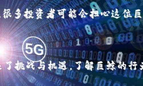 区块链的“巨鲸”是指在加密货币市场上持有大量资产的个人或机构。这些“巨鲸”通常拥有足够的资金，可以对市场价格产生显著的影响。他们的买卖行为往往被视为市场的晴雨表，投资者会密切关注这些持有者的动态，力求从中获得投资决策的依据。

### 巨鲸的特点

1. **持币量大**：巨鲸在数字货币钱包中持有的加密货币数量远超普通投资者。他们的资产往往可以用来操控市场的供需关系。

2. **影响力**：由于其持有资产的数量巨大，巨鲸的交易行为（如大量买入或卖出）可以导致市场价格的大幅波动。因此，他们的动态对于新手投资者及市场分析师提供了重要的参考指标。

3. **相对低调**：尽管巨鲸在市场上占据着重要地位，但大多数巨鲸并不会主动出现在公众视野中。他们可能是一些早期投资者、矿工、创业公司或投资基金，其交易往往有着复杂的策略。

### 巨鲸对市场的影响

- **价格波动**：巨鲸的买入或卖出行为可以造成市场的瞬时波动。例如，当一位巨鲸决定出售其大量资产时，市场可能会产生恐慌性抛售，造成价格的急剧下跌。

- **市场信号**：投资者常常将巨鲸的活动视为市场信号。例如，如果多位巨鲸开始集中买入某一资产，市场可能会解读为该资产将会升值，从而吸引更多投资者入场。

- **流动性影响**：巨鲸的交易在流动性上也起着重要作用。一些巨鲸会选择在市场流动性较低的时候进行大额交易，这可能导致价格波动更为剧烈。

### 如何识别巨鲸

1. **区块链浏览器**：通过区块链浏览器，普通投资者可以查看各个钱包的持币量。这些工具提供了透明的信息，使得普通投资者可以追踪巨鲸的活动。

2. **分析工具**：许多加密货币市场分析工具会提供巨鲸的监控服务，某些平台甚至会实时通知用户巨鲸的交易动态。

3. **社交媒体和论坛**：在社交媒体和加密货币论坛上，相关讨论常常涉及市场中的巨鲸行为。投资者可以通过这些渠道获取市场的相关信息。

### 巨鲸的案例

举个例子，假如某个巨鲸在其持有的比特币钱包中突然转移了1000个比特币，这样的交易会引起广泛的关注。很多投资者可能会担心这位巨鲸准备大幅抛售，从而导致比特币市场的恐慌性抛售。

### 总结

区块链中的巨鲸是加密货币市场的一个重要组成部分，他们的行为不仅影响着市场动态，也给普通投资者带来了挑战与机遇。了解巨鲸的行为及其对市场的影响，对于那些希望在加密货币市场获得成功的投资者而言，至关重要。