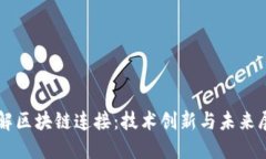 理解区块链连接：技术创