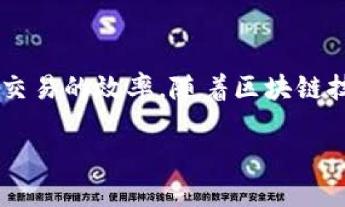 区块链送转股是指利用区块链技术进行股份的赠送或转让的一种方式。这种方式可以大幅提高交易的透明度、安全性以及交易的效率。随着区块链技术的发展，越来越多的公司和个人开始关注如何将这种新兴技术应用于股权转让、赠送等场景。下面就对此进行详细探讨。

### 区块链送转股：革新股权转让的新方式