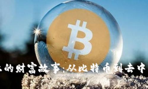 揭秘区块链上的财富故事：从比特币到去中心化金融运用