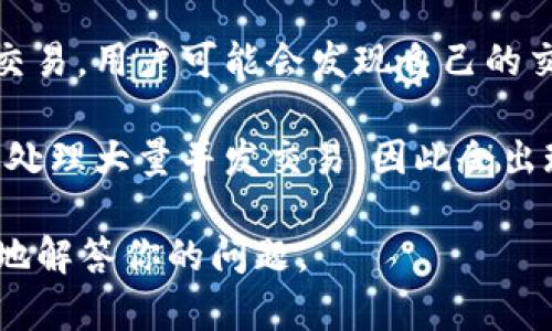 “区块链堵”这个词可能是在讨论区块链网络中遇到的一些特定问题。虽然该词的用法不是特别普遍，但我们可以推测其可能的含义。以下是一些可能的解释：

1. **拥堵**：在区块链网络中，尤其是像比特币和以太坊这样的网络，高交易量可能导致网络拥堵。交易的确认时间延长，手续费上升，用户可能会说网络“堵了”。

2. **技术问题**：如果一个区块链网络出现了一些技术问题，例如节点失联、共识机制失败等，也可以被形容为“堵”。

3. **交易排队**：如果一个区块链的交易池（mempool）里有太多未确认的交易，用户可能会发现自己的交易需要等待很长时间才能被处理，这种情况可以算是网络“堵”的一种表现。

4. **扩展性问题**：某些区块链可能在扩展性方面存在局限，导致无法有效处理大量并发交易，因此会出现“堵”的情况。

如果你有更具体的上下文或者相关内容，可以进一步提供，以便我能更准确地解答你的问题。