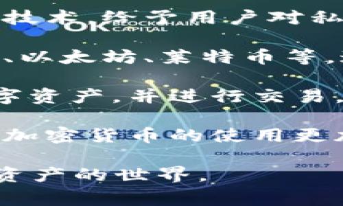 大众区块链钱包通常指的是一种为广大用户设计的、便于使用的数字货币钱包。这种钱包可以支持多种加密货币的存储和管理，通常具备友好的用户界面，以简化数字资产的管理和交易过程。以下是关于大众区块链钱包的一些关键点：

1. **易于使用**：大众区块链钱包通常设计得非常直观，以便即使是新手用户也能够轻松上手。用户可以通过简单的点击和滑动来完成转账和收款，降低了数字货币的使用门槛。

2. **安全性**：尽管是面向大众的产品，但安全性仍然是重中之重。优秀的大众区块链钱包会采用多重加密技术，给予用户对私钥的完全控制，必要时提供备份和恢复选项。

3. **支持多种币种**：为了满足不同用户的需求，大众区块链钱包通常支持多种加密货币的存储，如比特币、以太坊、莱特币等，这样用户可以将不同的资产集中在一个钱包中管理，方便快捷。

4. **移动端和桌面端兼容**：许多大众区块链钱包还提供移动应用程序，方便用户随时随地管理自己的数字资产，并进行交易。

5. **社交功能**：一些现代的区块链钱包还引入了社交功能，允许用户直接在应用内进行互动和交易，使得加密货币的使用更加生动和人性化。

总的来说，大众区块链钱包的出现解决了许多人对数字货币使用的顾虑，帮助用户更便捷、安全地进入数字资产的世界。