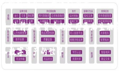 大众区块链钱包通常指的是一种为广大用户设计的、便于使用的数字货币钱包。这种钱包可以支持多种加密货币的存储和管理，通常具备友好的用户界面，以简化数字资产的管理和交易过程。以下是关于大众区块链钱包的一些关键点：

1. **易于使用**：大众区块链钱包通常设计得非常直观，以便即使是新手用户也能够轻松上手。用户可以通过简单的点击和滑动来完成转账和收款，降低了数字货币的使用门槛。

2. **安全性**：尽管是面向大众的产品，但安全性仍然是重中之重。优秀的大众区块链钱包会采用多重加密技术，给予用户对私钥的完全控制，必要时提供备份和恢复选项。

3. **支持多种币种**：为了满足不同用户的需求，大众区块链钱包通常支持多种加密货币的存储，如比特币、以太坊、莱特币等，这样用户可以将不同的资产集中在一个钱包中管理，方便快捷。

4. **移动端和桌面端兼容**：许多大众区块链钱包还提供移动应用程序，方便用户随时随地管理自己的数字资产，并进行交易。

5. **社交功能**：一些现代的区块链钱包还引入了社交功能，允许用户直接在应用内进行互动和交易，使得加密货币的使用更加生动和人性化。

总的来说，大众区块链钱包的出现解决了许多人对数字货币使用的顾虑，帮助用户更便捷、安全地进入数字资产的世界。